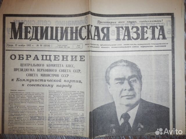 По сообщению газет. Смерть Брежнева газета. Брежнев с газетой. Смерть Брежнева в советских газетах.