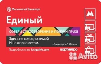 Билеты метро - стихи Маршака, обмен Билеты метро - стихи Маршака, обмен