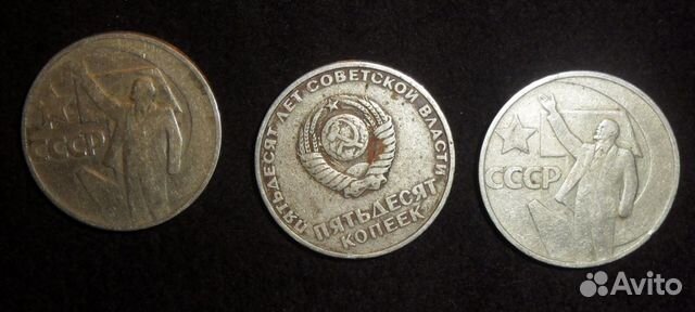 50 копеек юбилейные СССР
