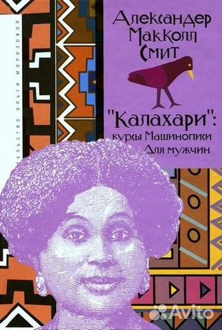 Маккол Смит, 2 книги Женское детективное агентство