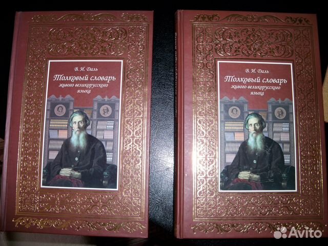 Толковый словарь 2 тома