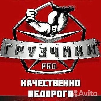 Грузчики, грузоперевозки 250 Грузчики, грузоперевозки 250