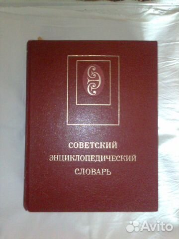 Советский энциклопедический словарь Советский энциклопедический словарь