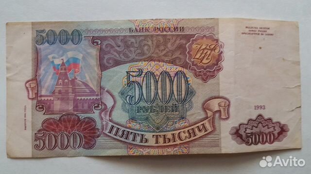Банкнота 5000 руб. 1993 год