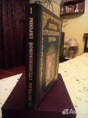 Книга Легенды средневековой Европы Книга 1