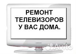 Ремонт телевизоров на дому