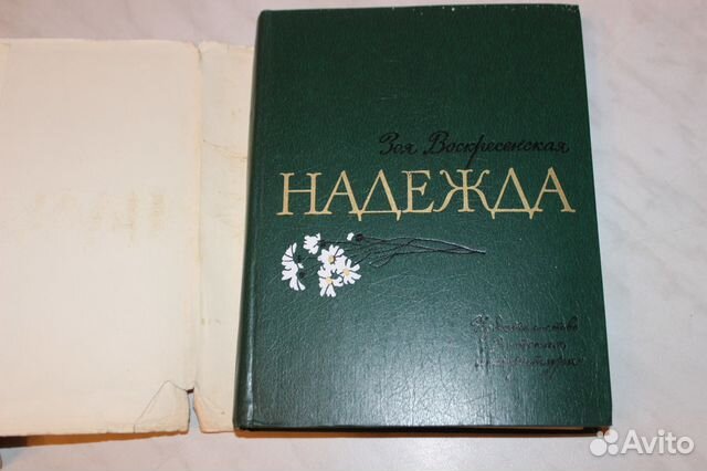 Надежда. Зоя Вознесенская Надежда. Зоя Вознесенская