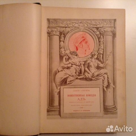 Данте.Божественная комедия. Ад. 1909 год Данте.Божественная комедия. Ад. 1909 год