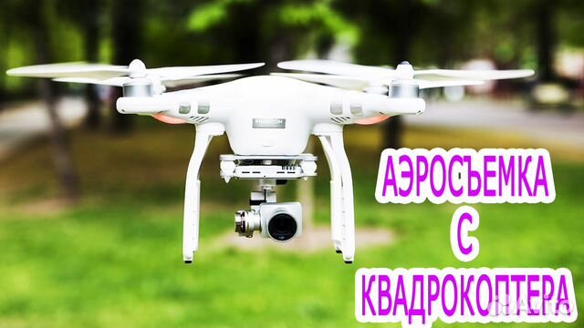 Аэросъемка.Съемка с квадрокоптера Аэросъемка.Съемка с квадрокоптера