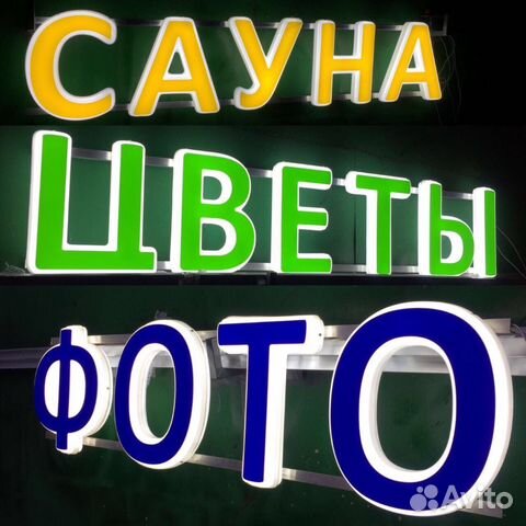 Вывески, объемные световые буквы, наружная реклама Вывески, объемные световые буквы, наружная реклама