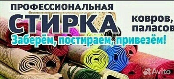 Стирка ковров