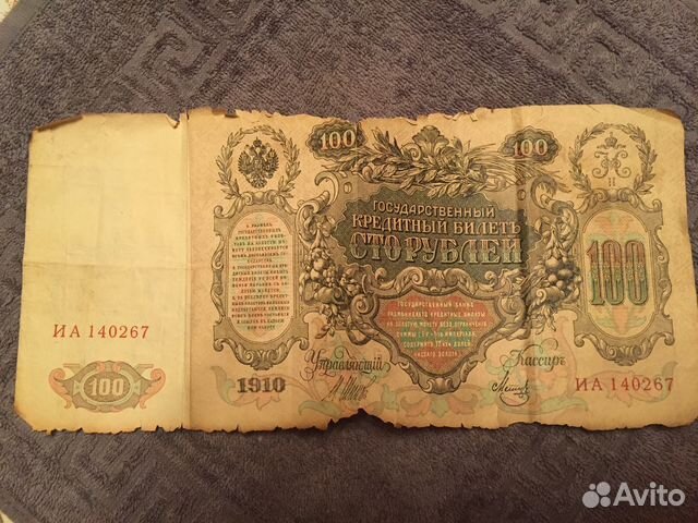 Банкнота 100 рублей 1910 года. Подпись шипов купюры.