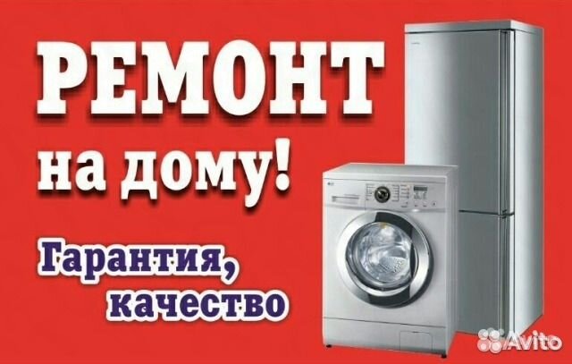 Ремонт холодильников и стиральных машин на дому