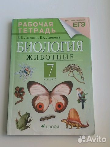 Рабочая тетрадь Биология 7 класс Латюшин