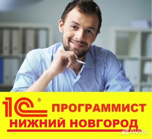 Программист 1С в Нижнем Новгороде