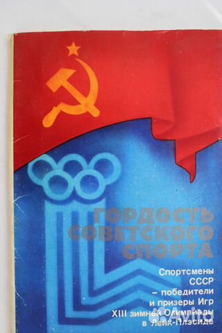 Спортивные Открытки СССР Спортивные Открытки СССР