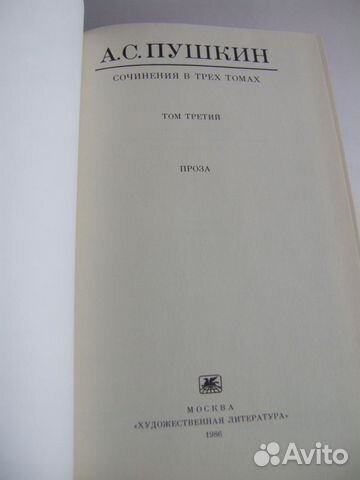 А. С. Пушкин 3 тома. 1985-1986 г. издания