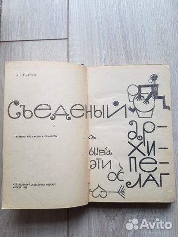 Книга Лагин Лазарь - Съеденный архипелаг Книга Лагин Лазарь - Съеденный архипелаг