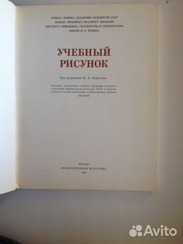 Книга Учебный рисунок под ред. Королева
