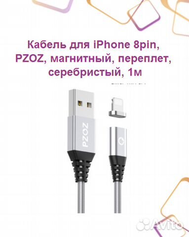 Кабель для iPhone 8pin, pzoz, магнитный, переплет