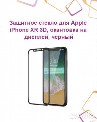 Защитное стекло для Apple iPhone XR 3D, окантовка