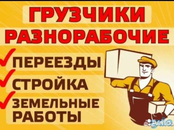 Грузчики,земельные работы, разнорабочие, подсобник Грузчики,земельные работы, разнорабочие, подсобник