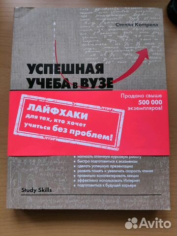 Успешная учеба в вузе. С.Коттрелл