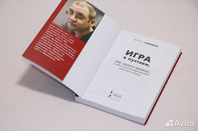 Книга Дениса Горелова с автографом автора Книга Дениса Горелова с автографом автора