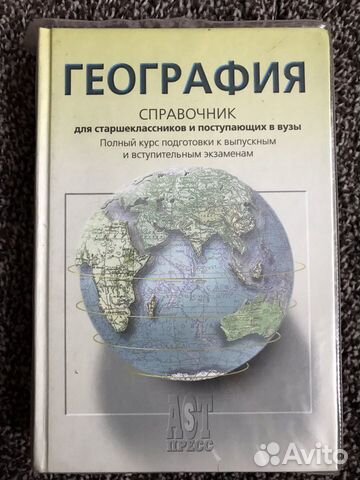 Учебное пособие по географии для поступающих в вуз