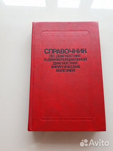 Справочник по диагностике хир.болезней