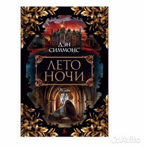 «Лето ночи» роман Дэна Симмонса