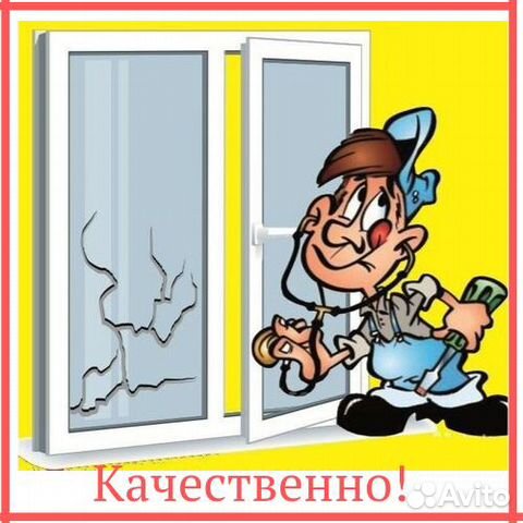 Ремонт окон и балконных дверей Качественно