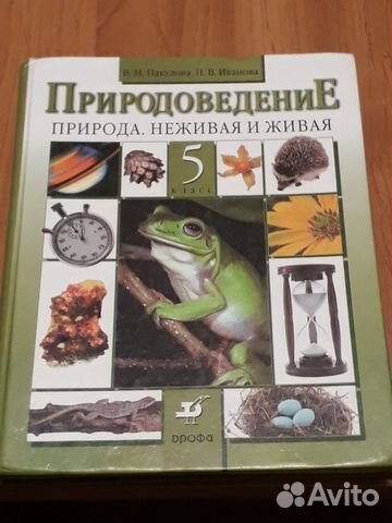 Природоведение 5 класс Пакулова, Иванова