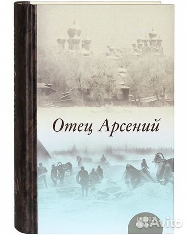 Отец Арсений. 6-ое издание