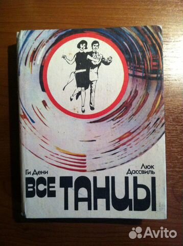 Дени Ги, Дассвиль Люк. Все танцы