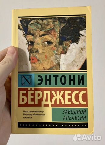 Энтони Бёрджесс - Заводной Апельсин