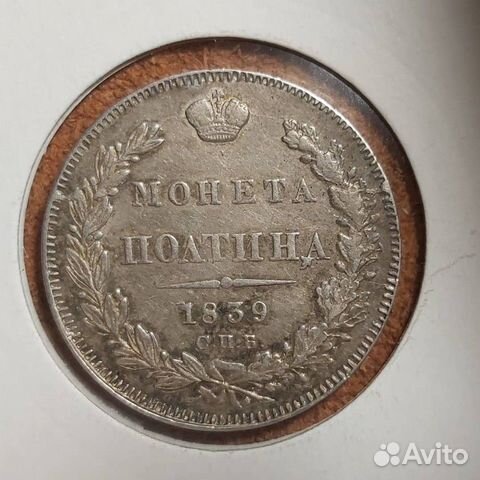 1839 год полтина 1839 год полтина