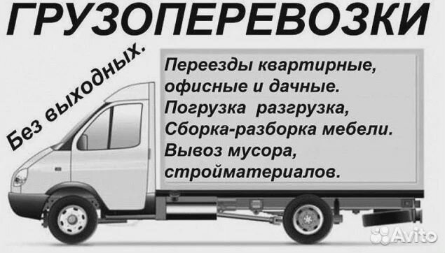 Грузоперевозки,Газели,Грузчики