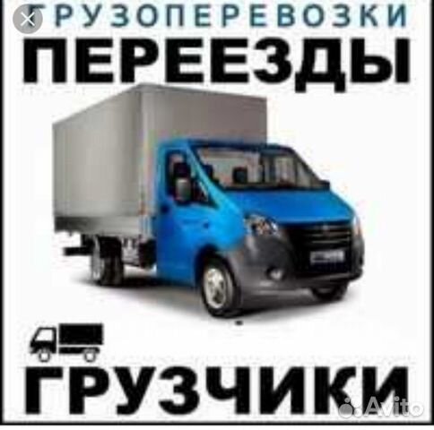 Грузоперевозки. зато. Грузчики Грузоперевозки. зато. Грузчики
