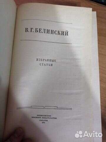 В. Г. Белинский 