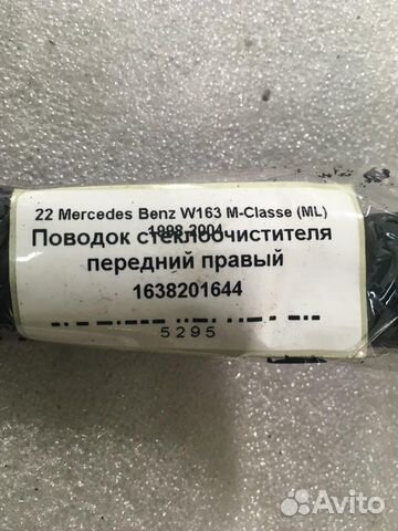 Поводок стеклоочистителя передний правый Mercedes Поводок стеклоочистителя передний правый Mercedes
