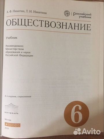 Продам учебник Обществознание, А.Ф. Никитин,6 клас