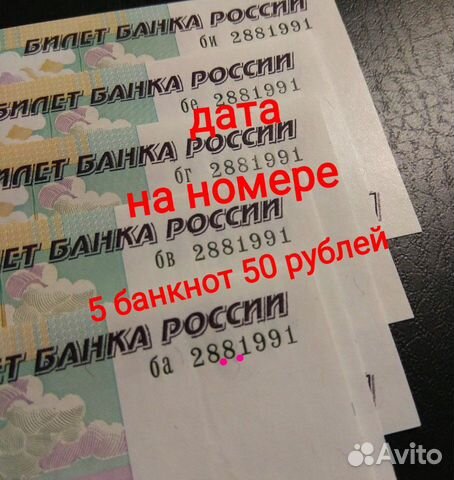 Ваша дата на номере банкноты, проверьте совпадение