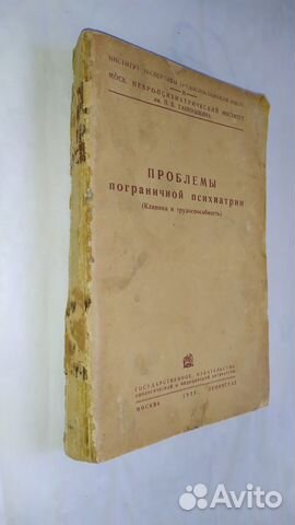 Проблемы пограничной психиатрии.1935 Проблемы пограничной психиатрии.1935