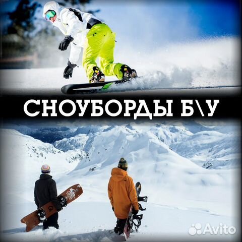 Сноуборды б/у Сноуборды б/у