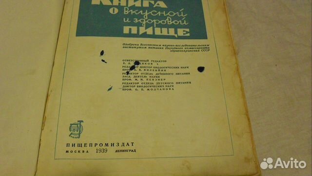 Книга О вкусной И здоровой пище 1939год кулинария