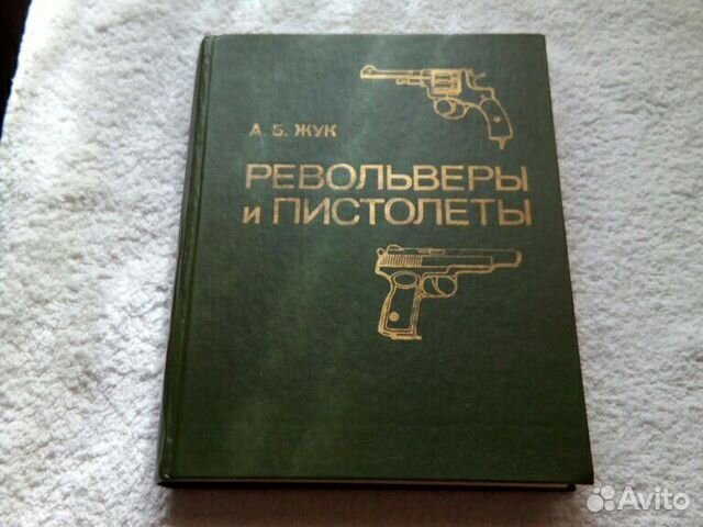 Револьверы и пистолеты. А.Б.Жук