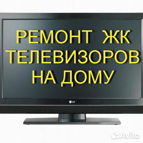 Ремонт телевизоров, выезд Ремонт телевизоров, выезд