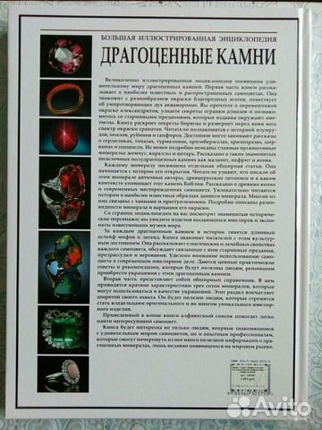 Драгоценные камни. Энциклопедия