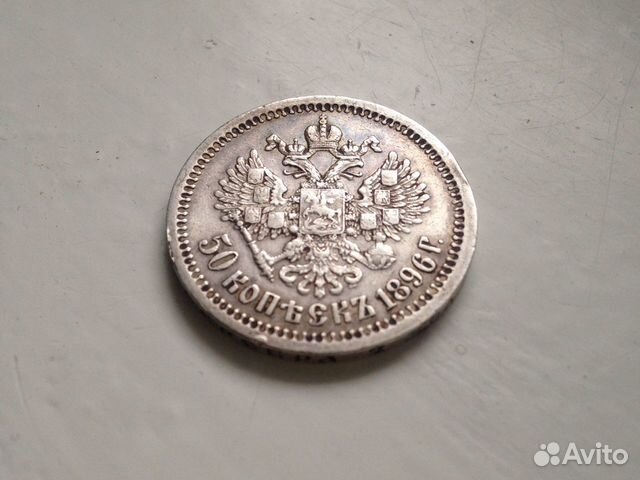 50 копеек 1896 50 копеек 1896